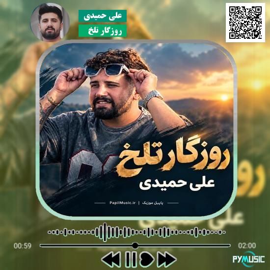 دانلود آهنگ روزگار تلخ علی حمیدی 1 دانلود آهنگ روزگار تلخ علی حمیدی